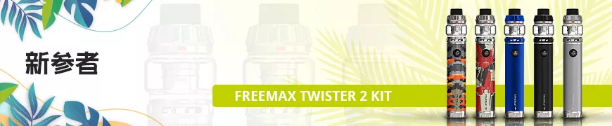 https://jp.vawoo.com/ja/freemax-twister-2-80w-kit